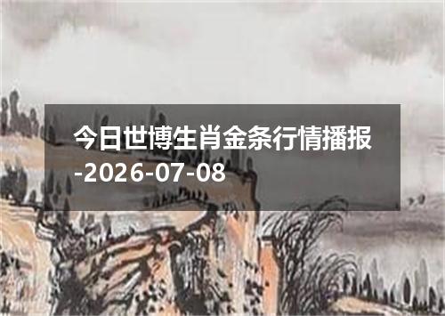 今日世博生肖金条行情播报-2026-07-08