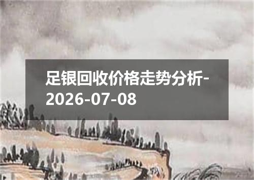 足银回收价格走势分析-2026-07-08