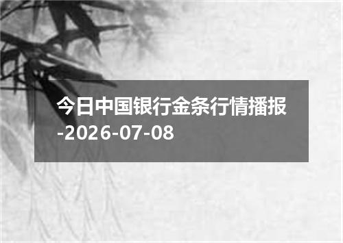 今日中国银行金条行情播报-2026-07-08