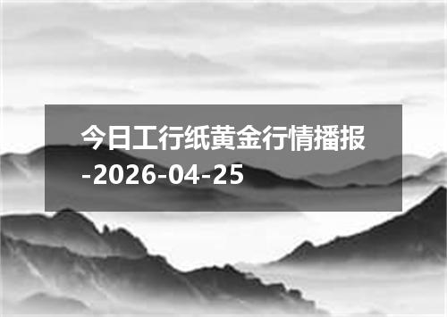 今日工行纸黄金行情播报-2026-04-25