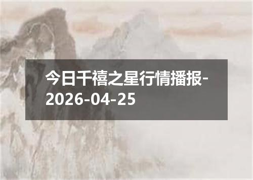 今日千禧之星行情播报-2026-04-25