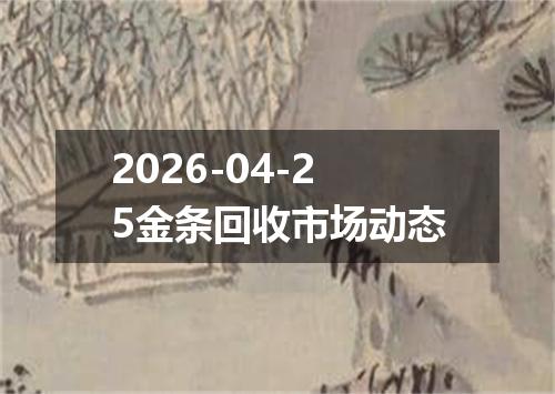 2026-04-25金条回收市场动态