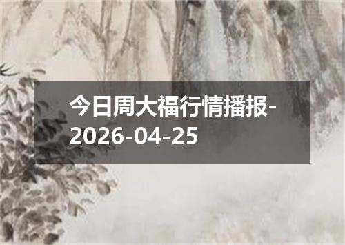 今日周大福行情播报-2026-04-25