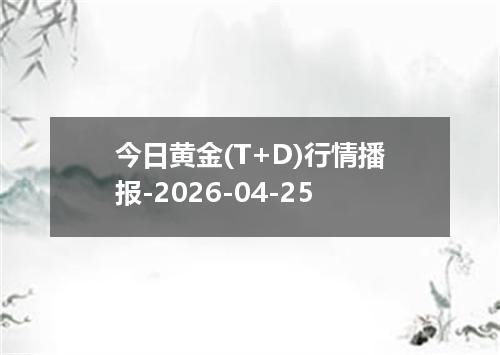 今日黄金(T+D)行情播报-2026-04-25