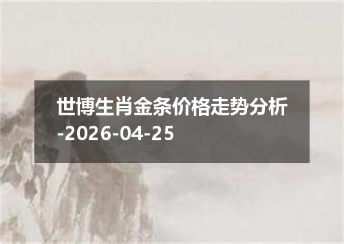 世博生肖金条价格走势分析-2026-04-25