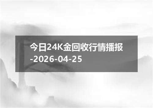 今日24K金回收行情播报-2026-04-25