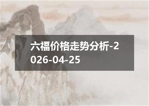 六福价格走势分析-2026-04-25