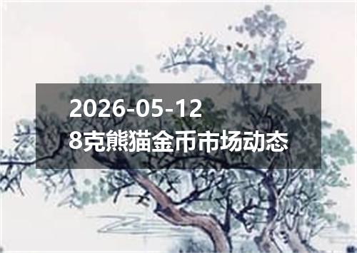 2026-05-128克熊猫金币市场动态