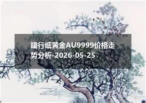 建行纸黄金AU9999价格走势分析-2026-05-25