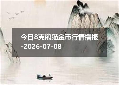 今日8克熊猫金币行情播报-2026-07-08