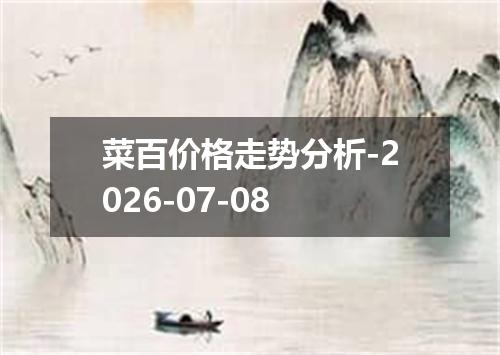 菜百价格走势分析-2026-07-08