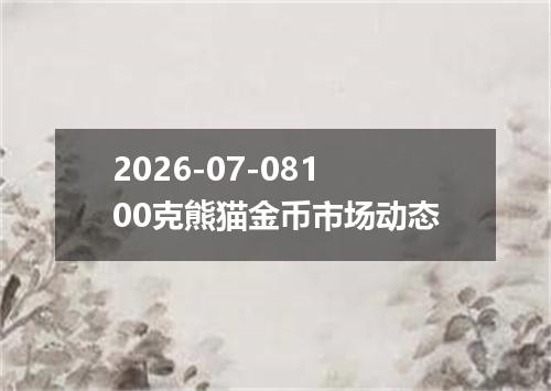 2026-07-08100克熊猫金币市场动态