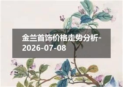 金兰首饰价格走势分析-2026-07-08