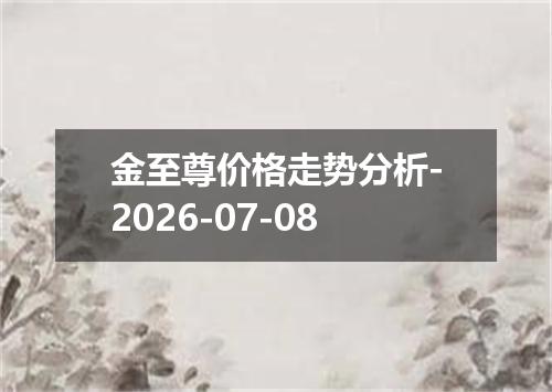 金至尊价格走势分析-2026-07-08