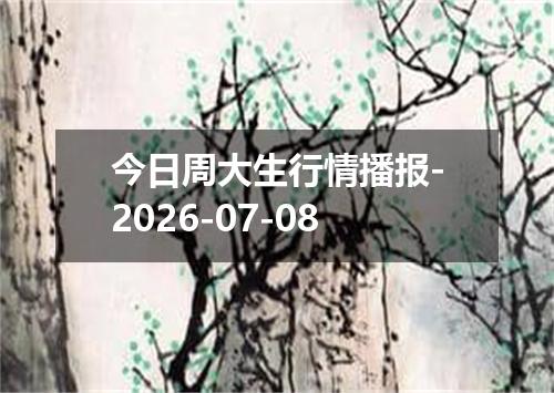 今日周大生行情播报-2026-07-08