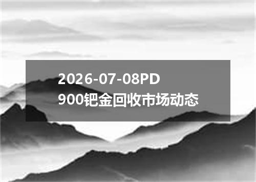 2026-07-08PD900钯金回收市场动态