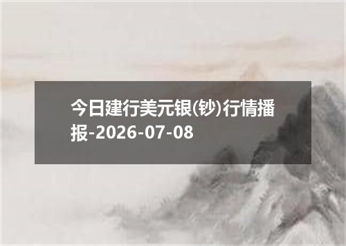 今日建行美元银(钞)行情播报-2026-07-08