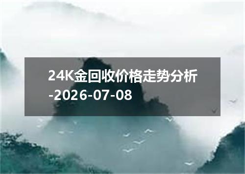 24K金回收价格走势分析-2026-07-08